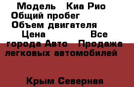  › Модель ­ Киа Рио › Общий пробег ­ 81 000 › Объем двигателя ­ 2 › Цена ­ 570 000 - Все города Авто » Продажа легковых автомобилей   . Крым,Северная